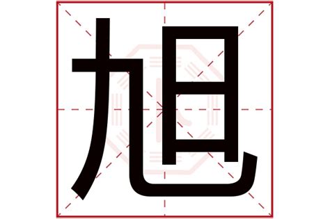 旭字五行